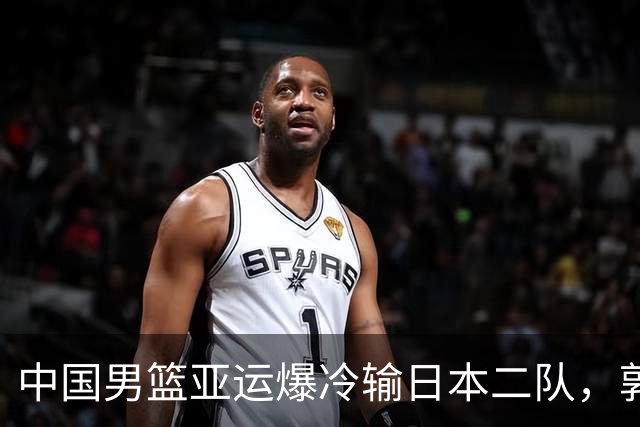 中国男篮亚运爆冷输日本二队，郭士强主动担责却难以服众，只有王治郅敢说大实话