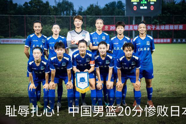 耻辱扎心！中国男篮20分惨败日本二队！终究还是走了国足的老路
